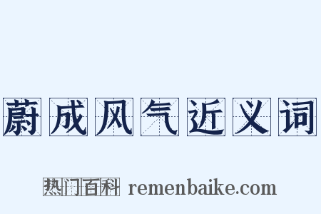 蔚成风气近义词是什么意思的图片